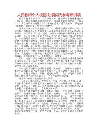 人民教师个人校园 让爱闪光参考演讲稿 