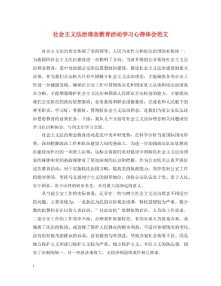 社会主义法治理念教育活动学习心得体会范文 