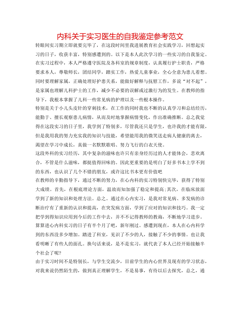 内科关于实习医生的自我鉴定参考范文 _第1页
