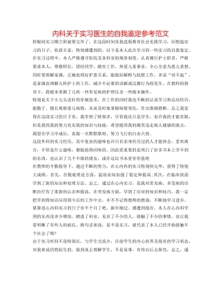 内科关于实习医生的自我鉴定参考范文 