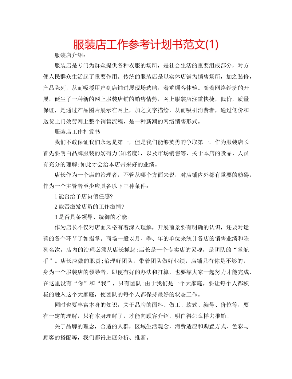 服装店工作参考计划书范文(1) _第1页