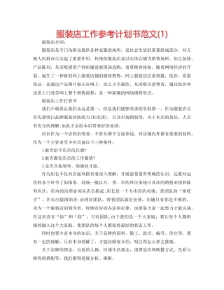 服装店工作参考计划书范文(1) 