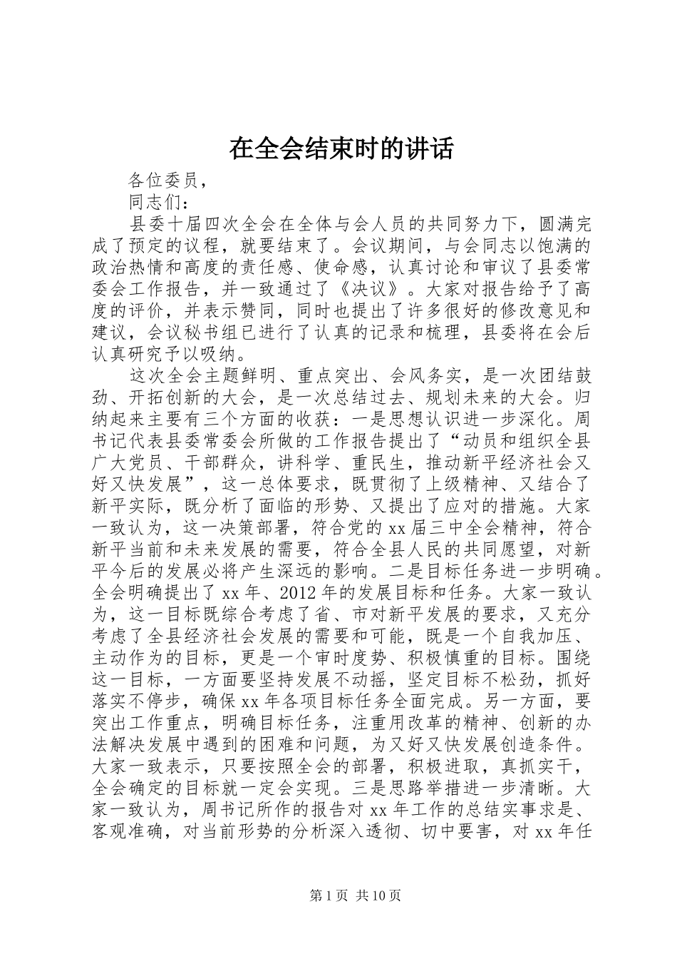 在全会结束时的讲话发言_第1页