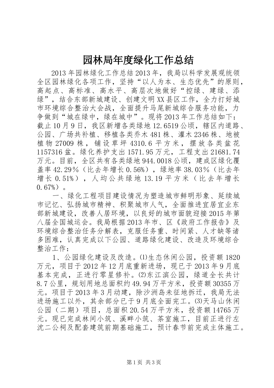 园林局年度绿化工作总结 _第1页