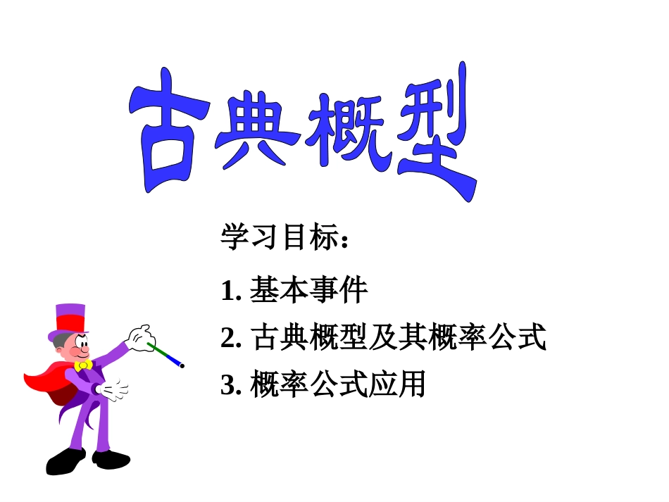 古典概型(公开课)_第2页