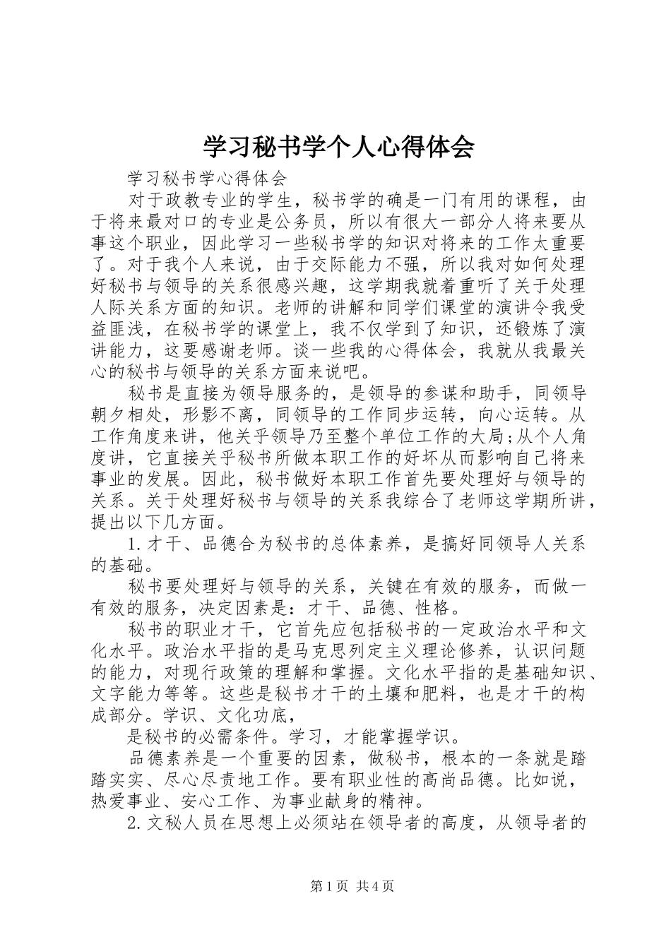 学习秘书学个人体会心得_第1页