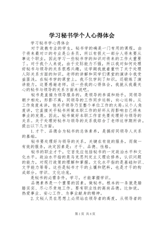 学习秘书学个人体会心得