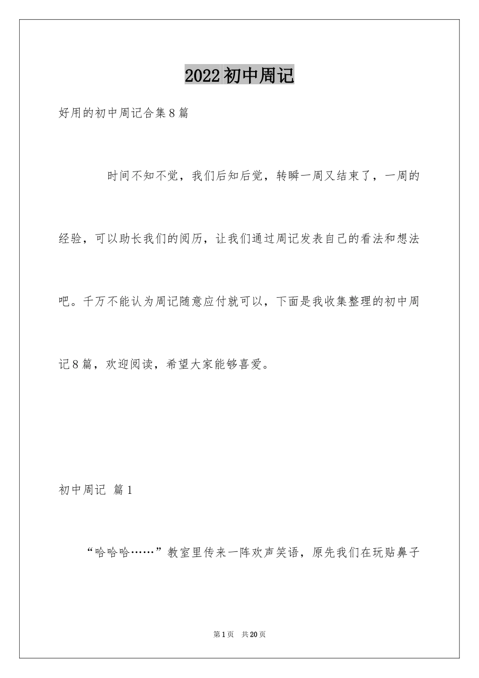 2024初中周记_426_第1页