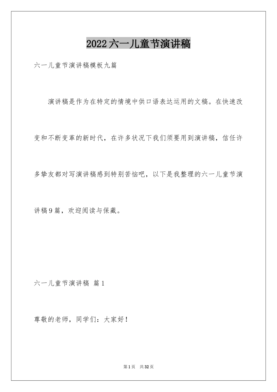 2024六一儿童节演讲稿_689_第1页