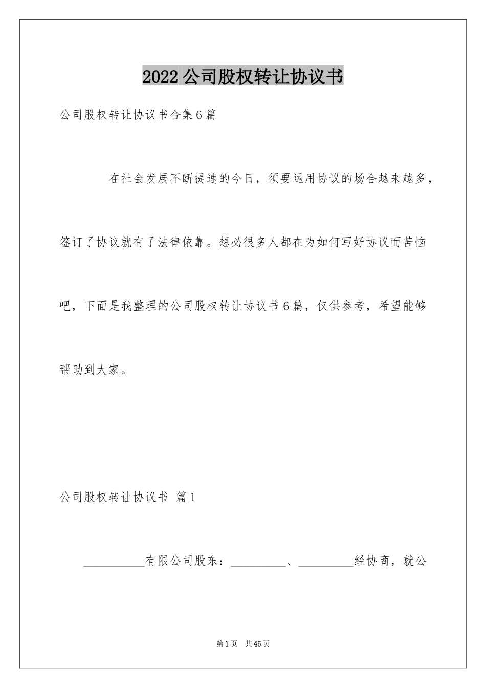 2024公司股权转让协议书_33_第1页