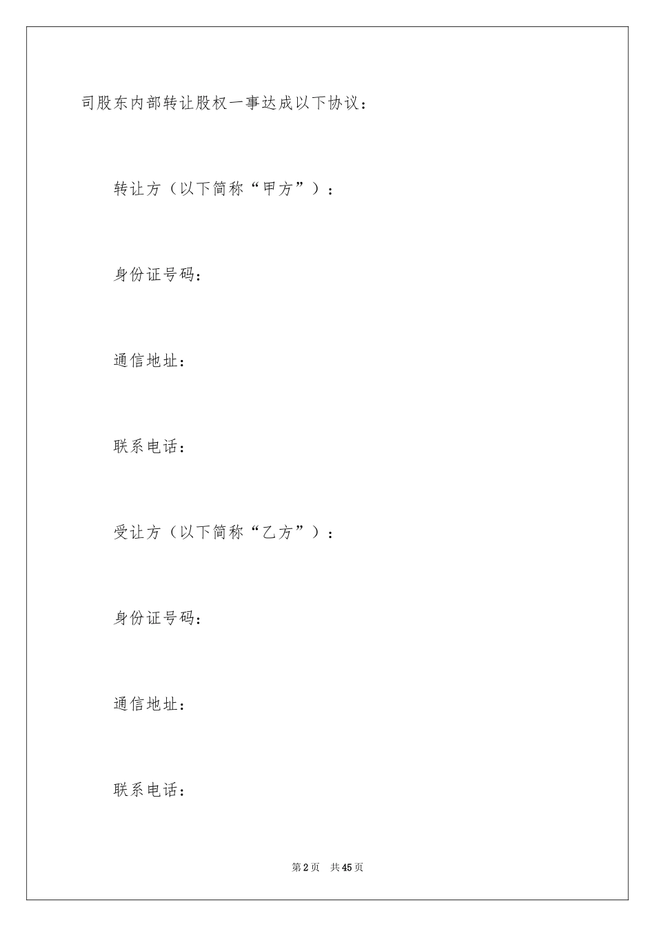 2024公司股权转让协议书_33_第2页