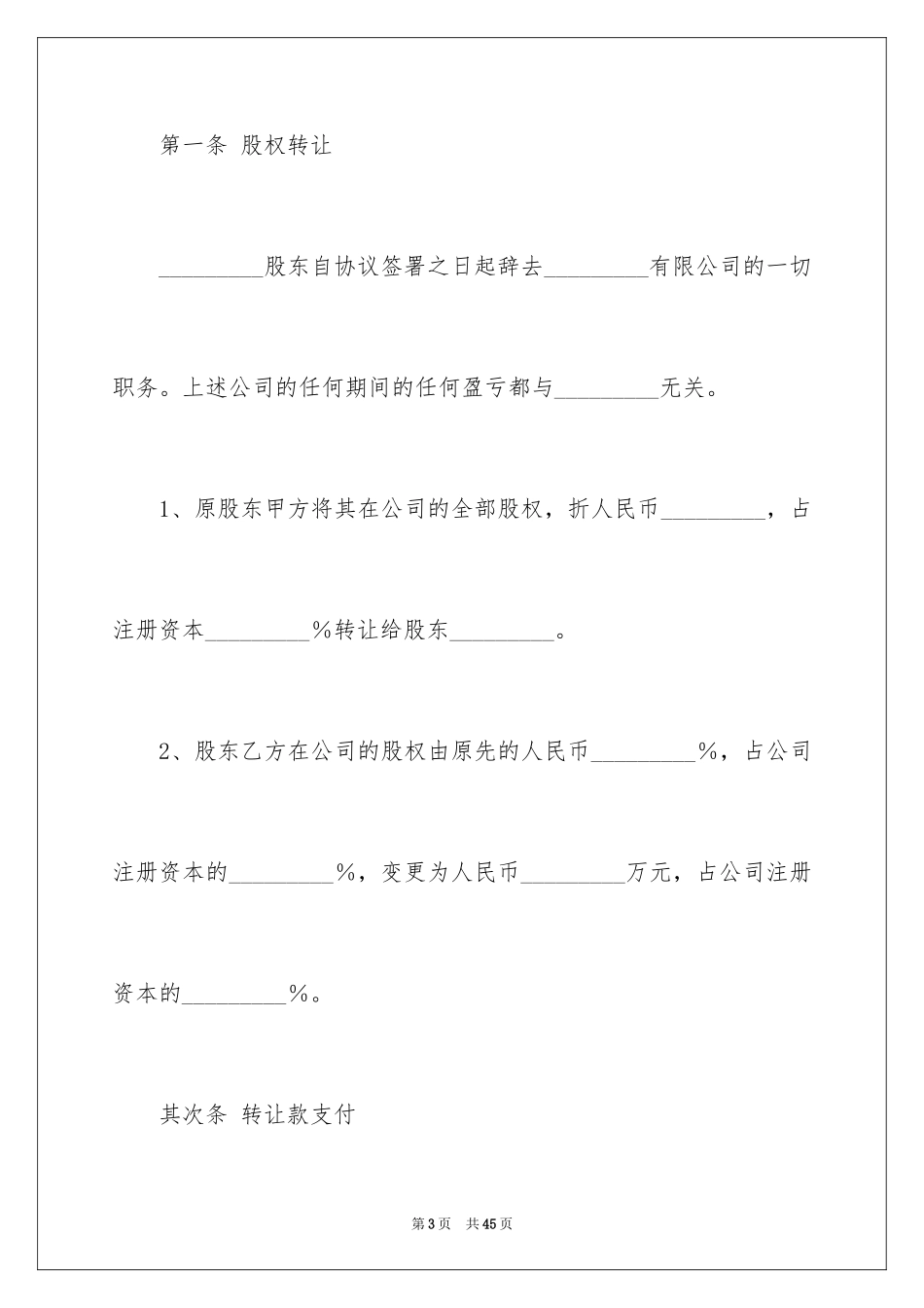 2024公司股权转让协议书_33_第3页