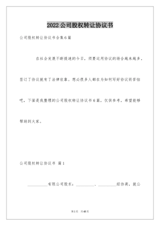 2024公司股权转让协议书_33