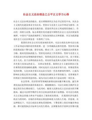 社会主义法治理念之公平正义学习心得 