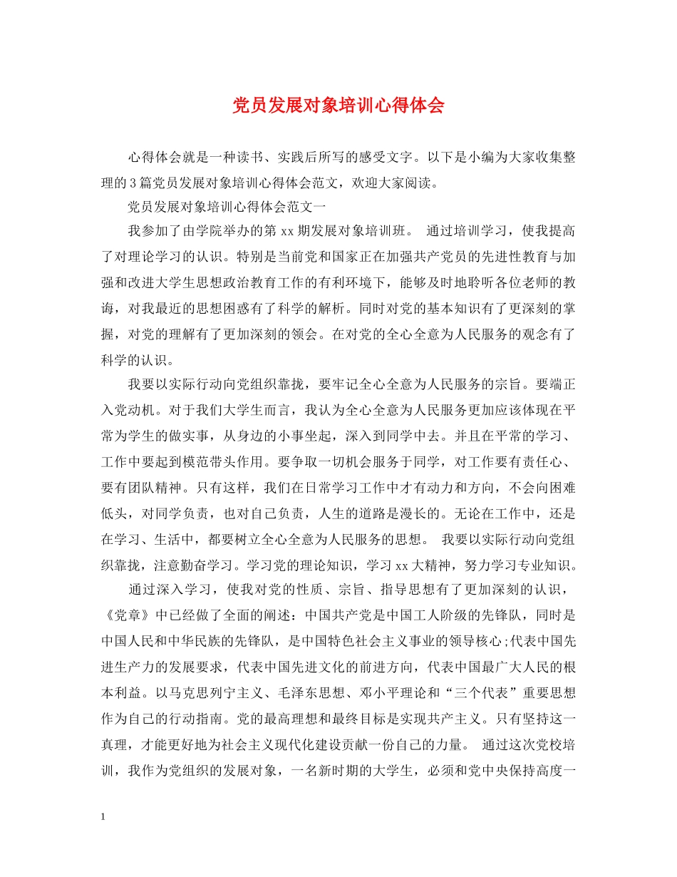 党员发展对象培训心得体会 _第1页