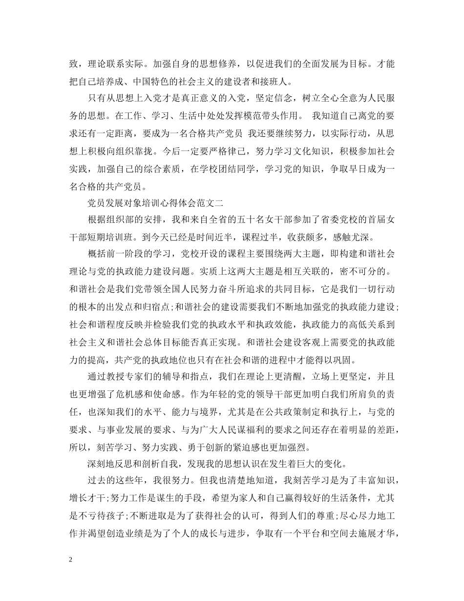 党员发展对象培训心得体会 _第2页
