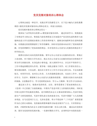 党员发展对象培训心得体会 