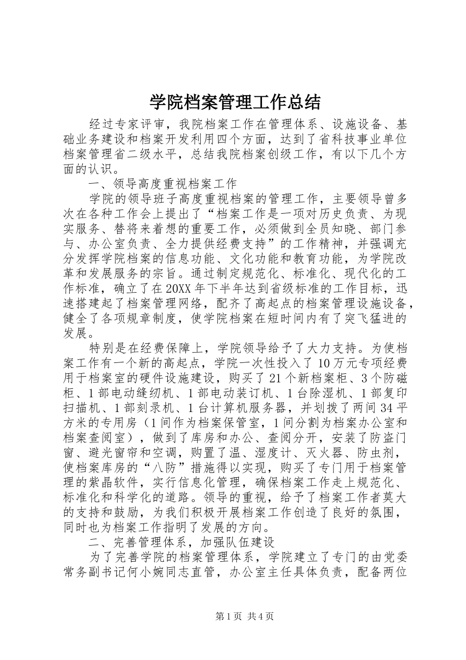 学院档案管理工作总结 _第1页