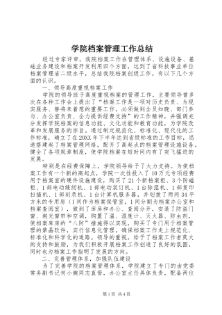 学院档案管理工作总结 