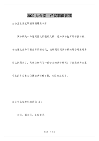 2024办公室主任就职演讲稿_10