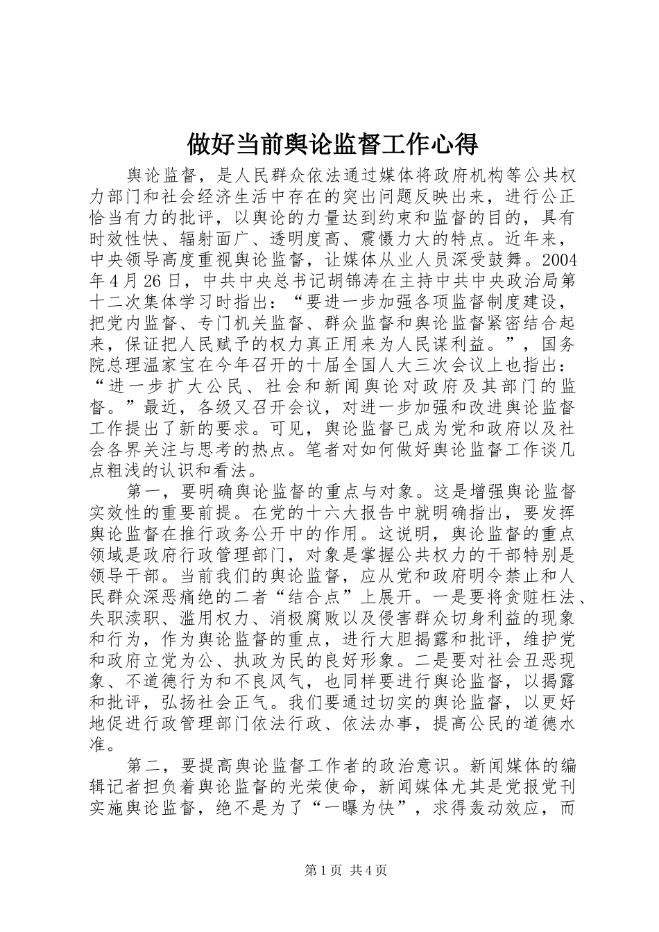 做好当前舆论监督工作心得_第1页