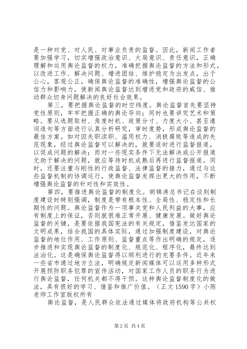 做好当前舆论监督工作心得_第2页