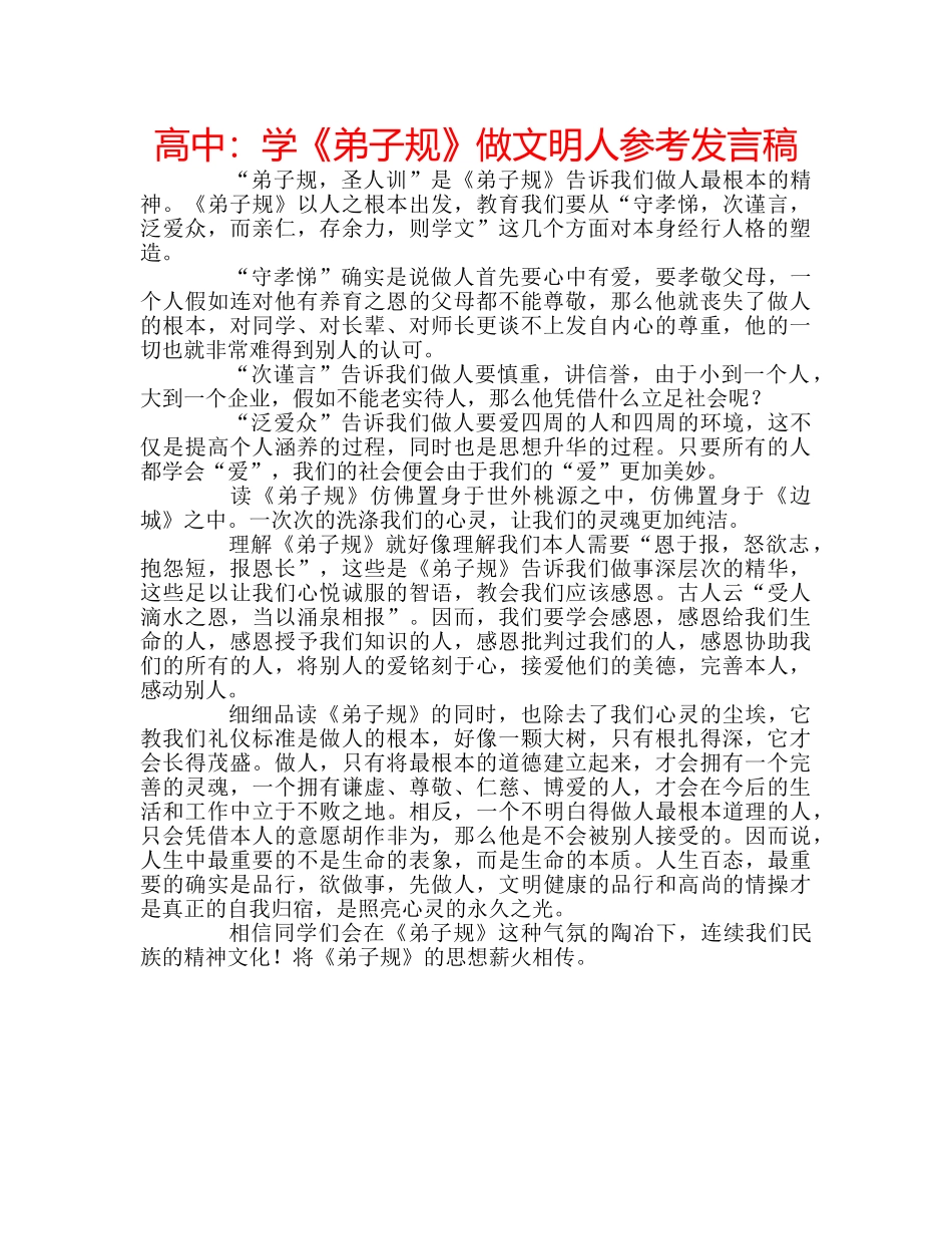 高中学《弟子规》做文明人参考发言稿 _第1页