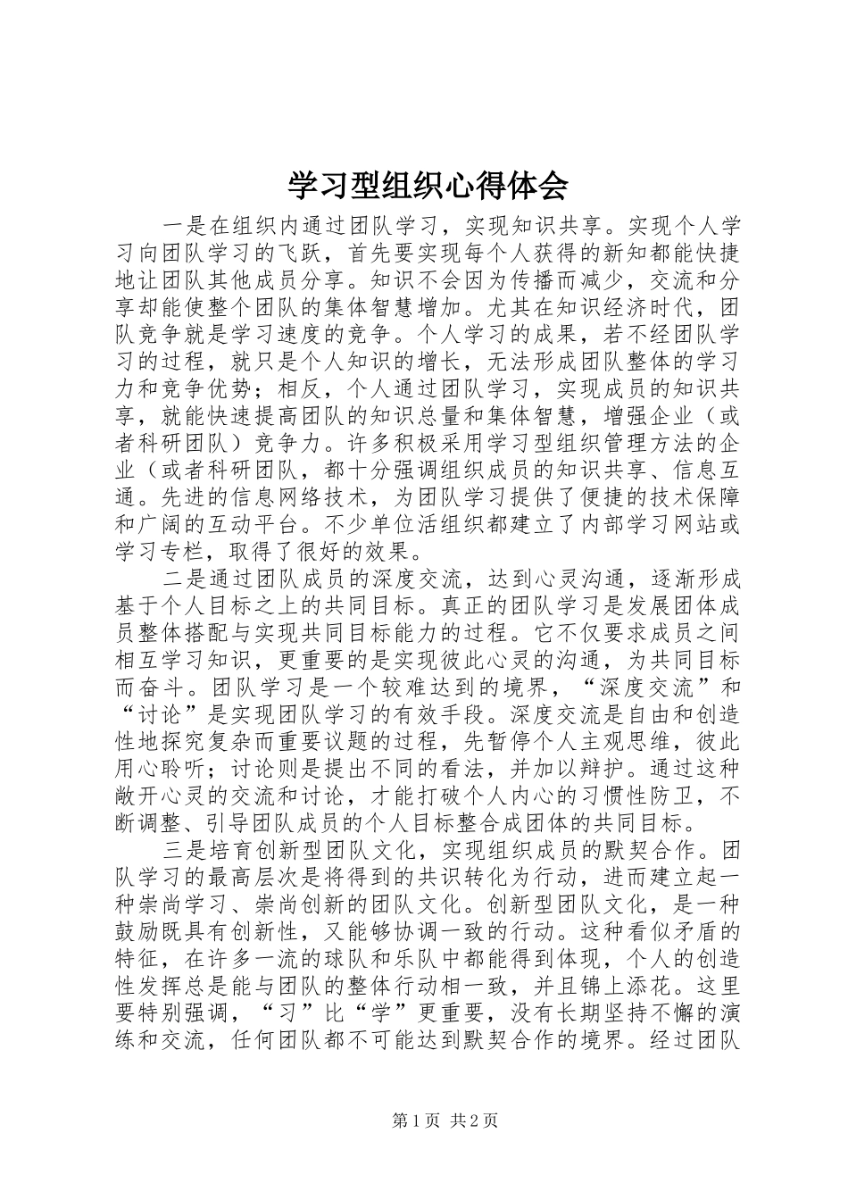 学习型组织体会心得_第1页