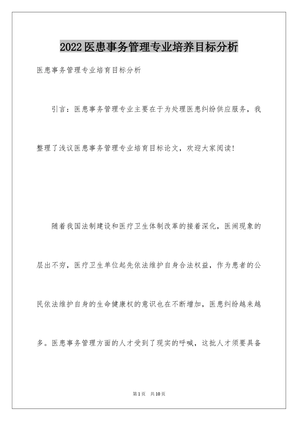 2024医患事务管理专业培养目标分析_第1页
