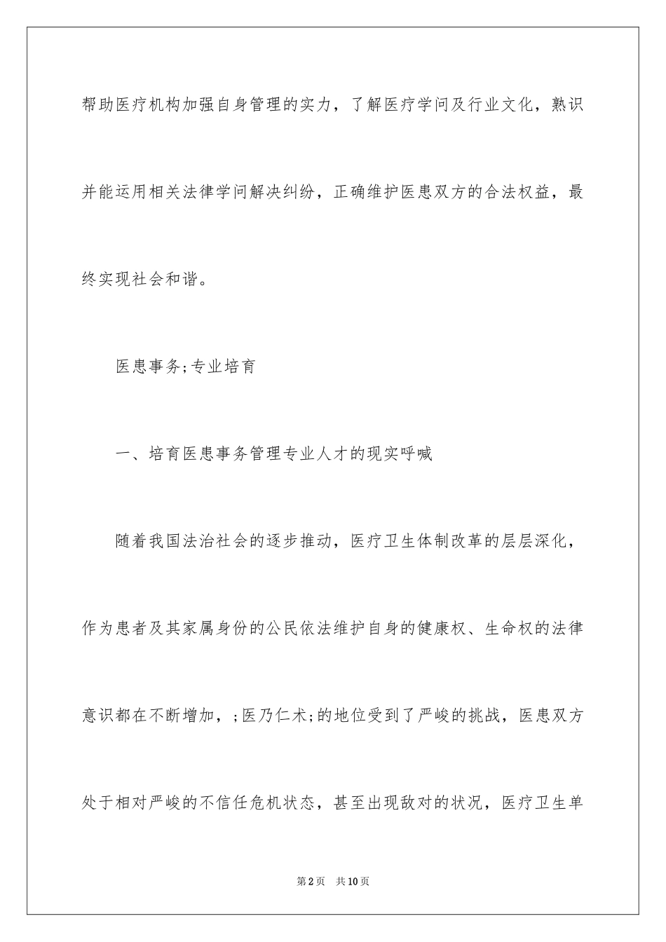 2024医患事务管理专业培养目标分析_第2页