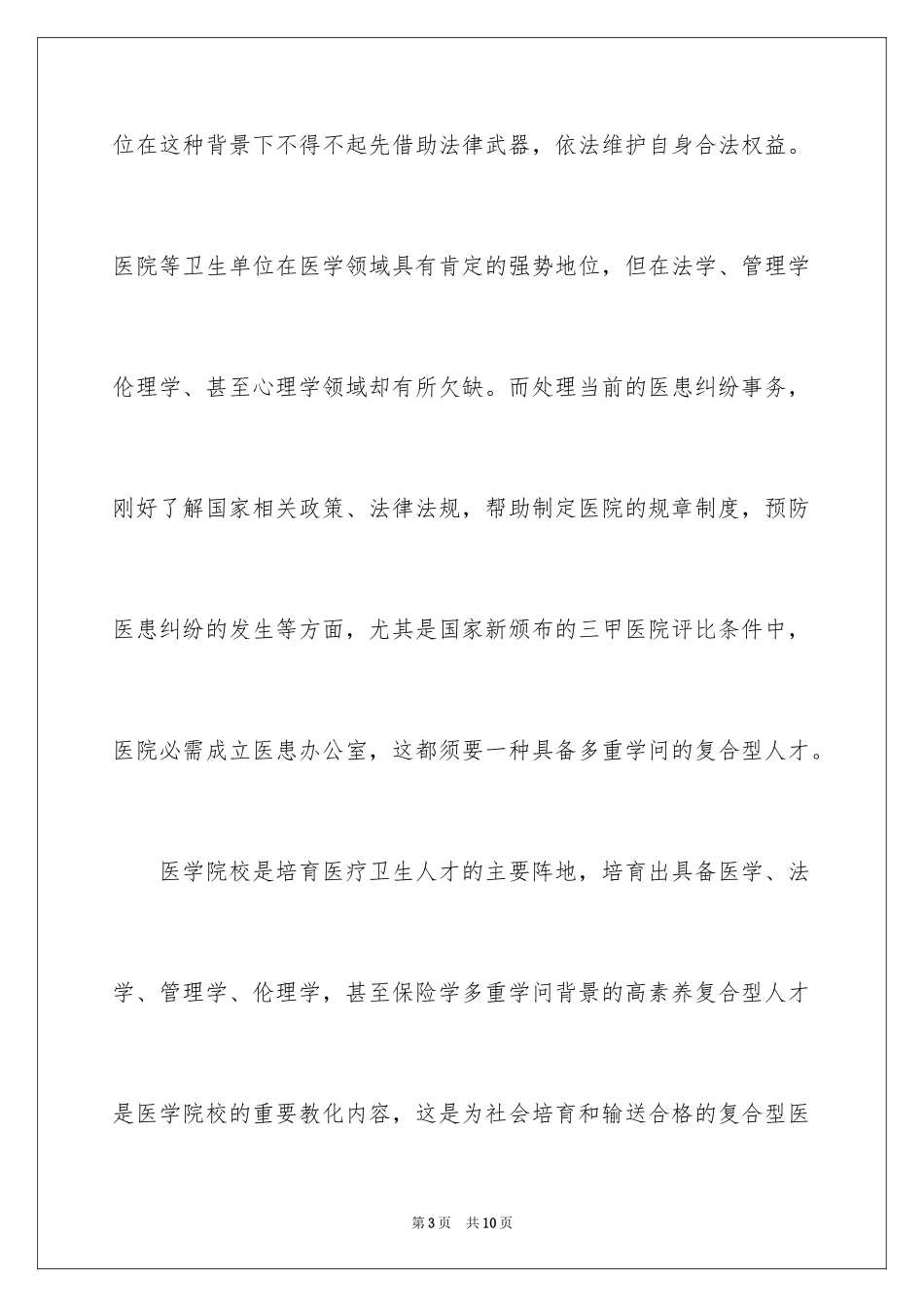 2024医患事务管理专业培养目标分析_第3页