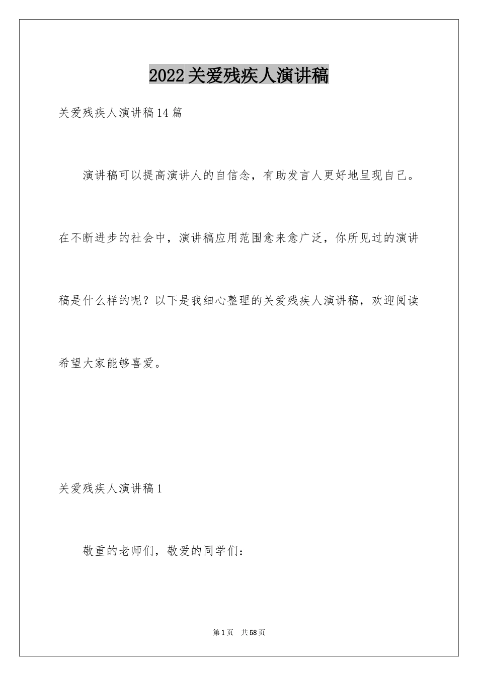 2024关爱残疾人演讲稿_18_第1页