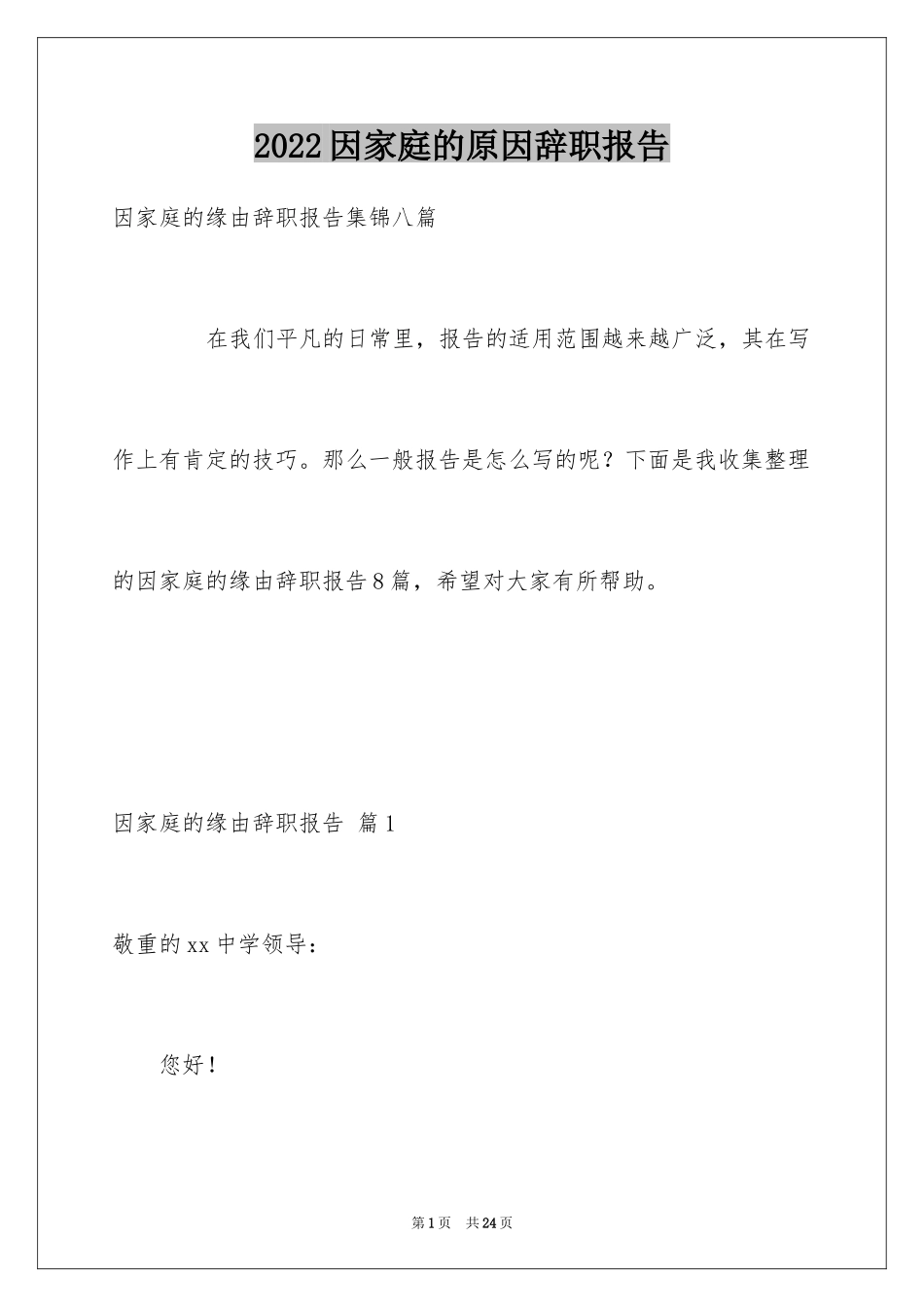 2024因家庭的原因辞职报告_4_第1页