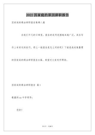 2024因家庭的原因辞职报告_4