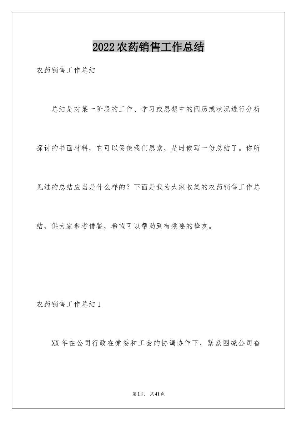 2024农药销售工作总结_第1页