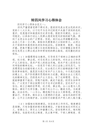 转四风学习体会心得