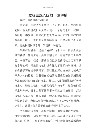 爱校主题的国旗下演讲稿