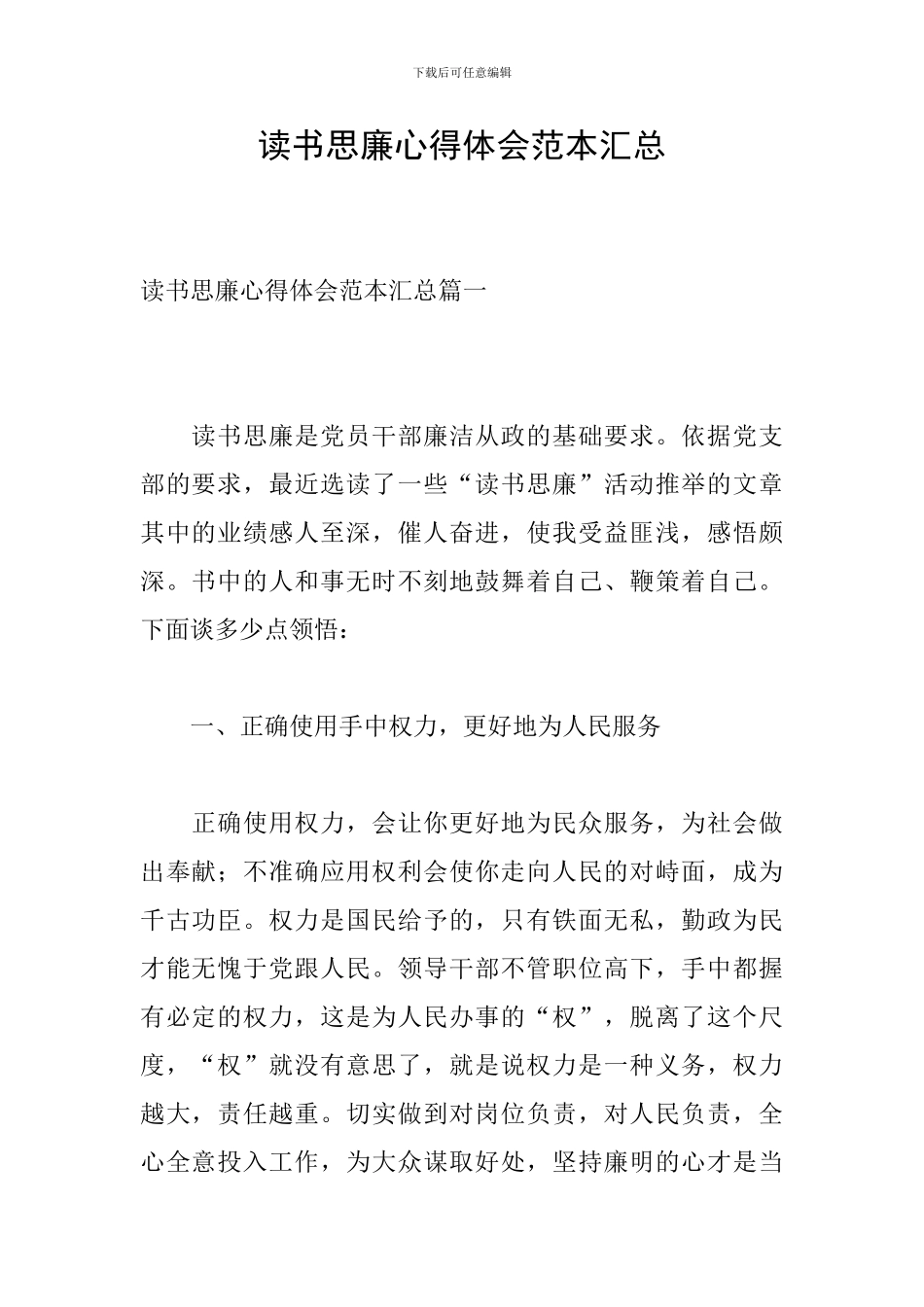 读书思廉心得体会范本汇总_第1页