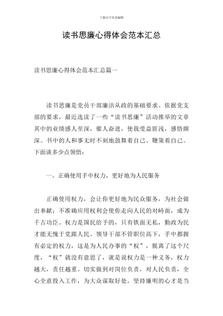 读书思廉心得体会范本汇总