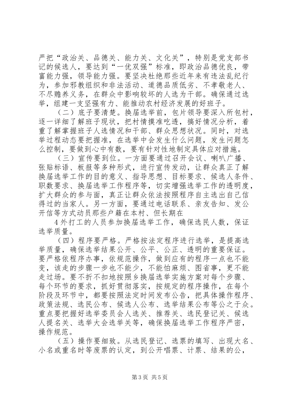 在全乡村级组织换届选举工作动员会上的讲话发言_第3页