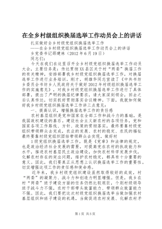 在全乡村级组织换届选举工作动员会上的讲话发言