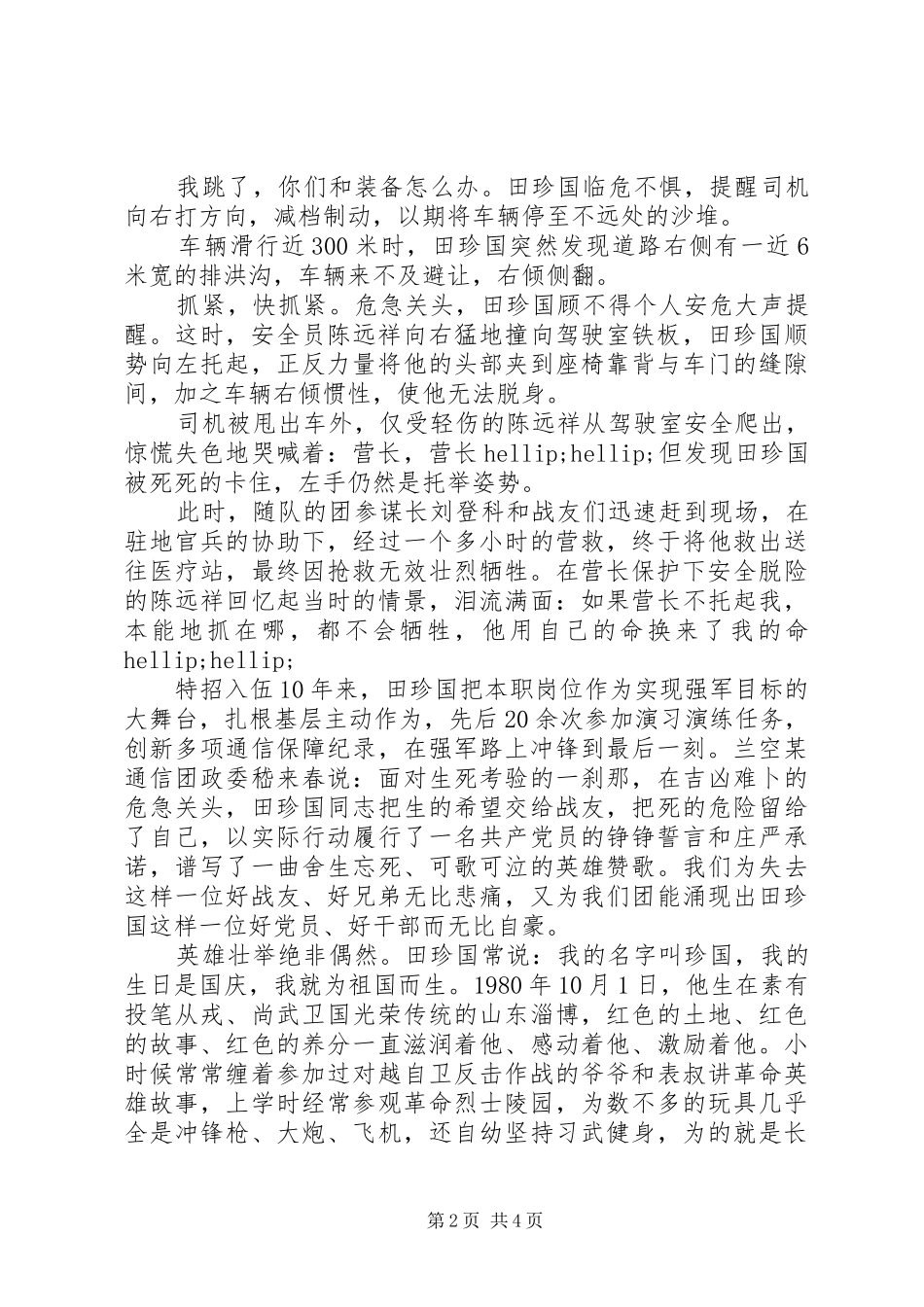 学习田珍国先进事迹体会心得_第2页