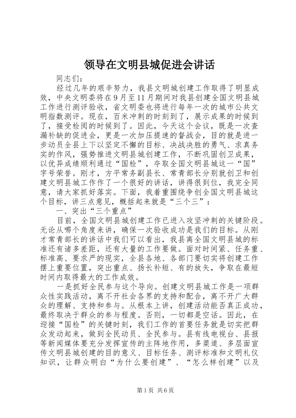 领导在文明县城促进会讲话发言_第1页