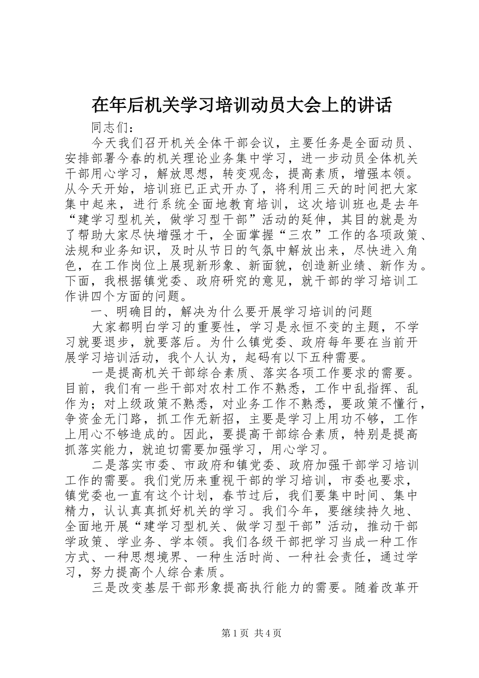 在年后机关学习培训动员大会上的讲话发言_第1页