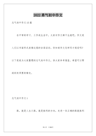 2024勇气初中作文_4