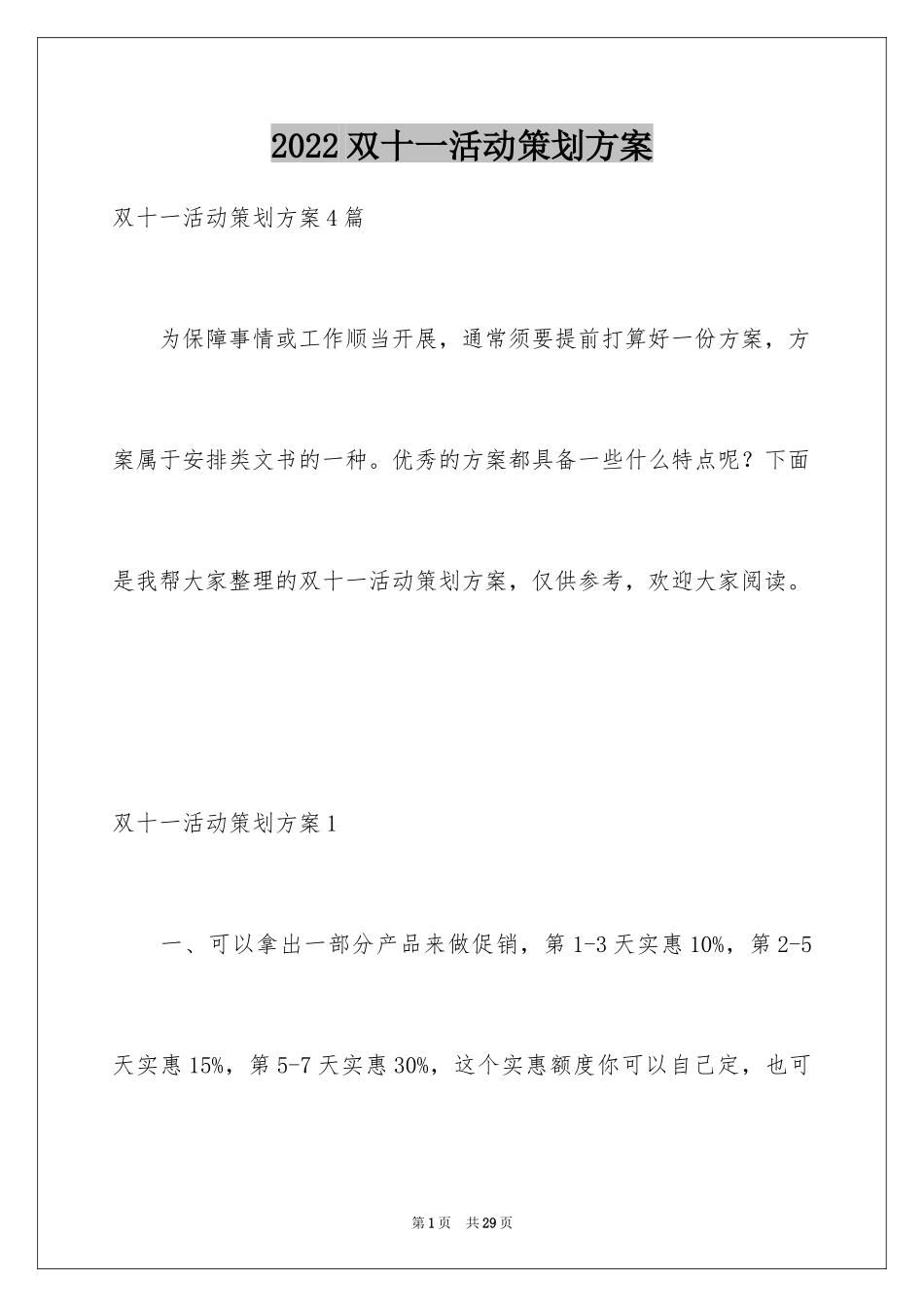 2024双十一活动策划方案_15_第1页