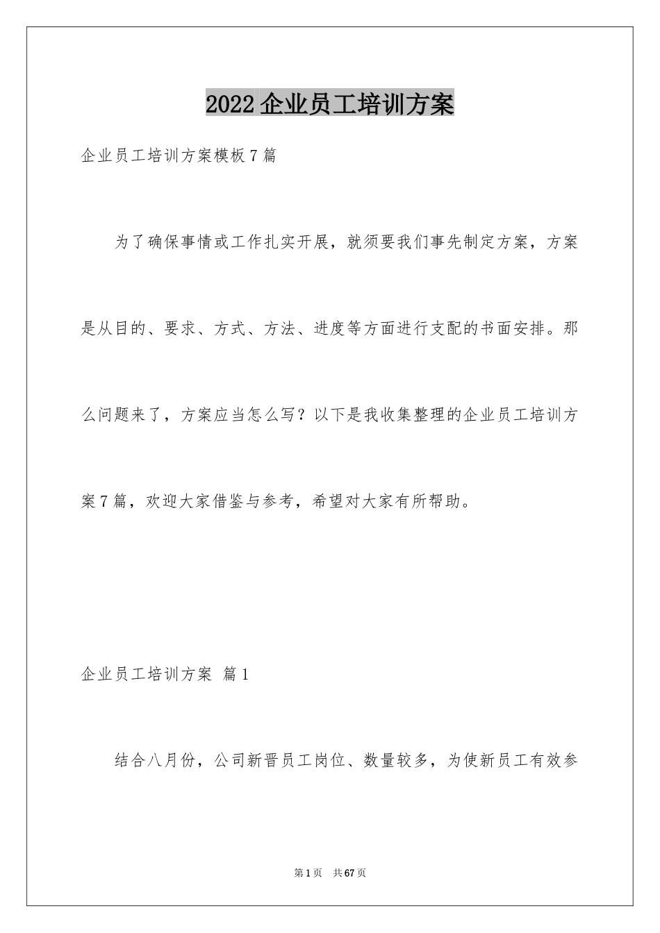 2024企业员工培训方案_3_第1页