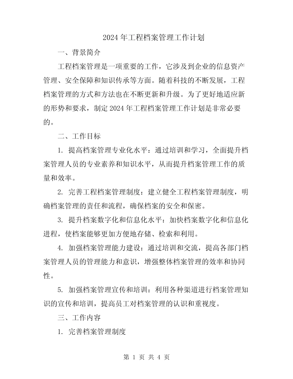 2024年工程档案管理工作计划 _第1页