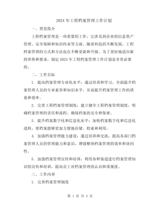 2024年工程档案管理工作计划 