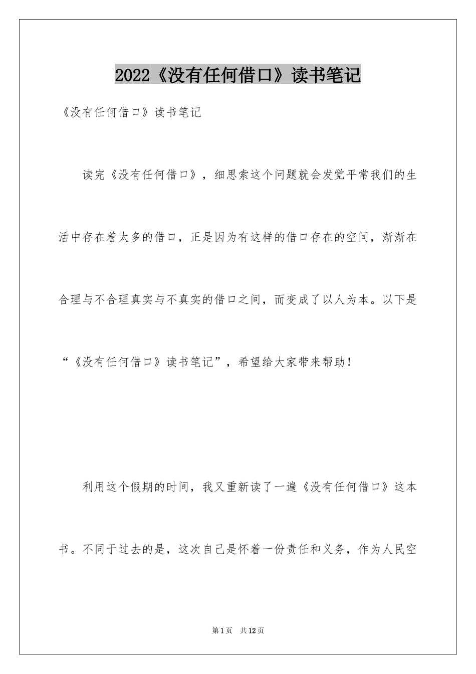 2024《没有任何借口》读书笔记_3_第1页